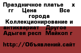 Праздничное платье 80-х гг. › Цена ­ 2 500 - Все города Коллекционирование и антиквариат » Другое   . Адыгея респ.,Майкоп г.